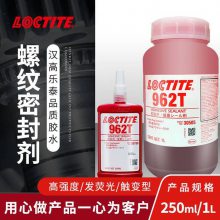 汉高 乐泰 LOCTITE 962T 250ml碗形塞密封胶水厌氧胶 高强度汽车