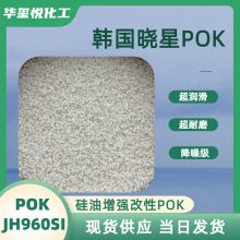 POK加硅油改性M330底料增强型号PK JH960SI NC高耐磨中流动性