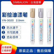 台湾SIMBALION 雄狮 VN3020彩绘油漆笔2.0 PAINT漆油笔 塑胶 金属 陶瓷适用