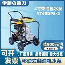 移动式柴油机排水泵YT40DPE-2伊藤4寸柴油自吸泵抽水机