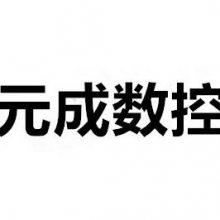 佛山市元成数控设备有限公司