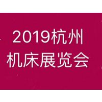 2019杭州机床展览会