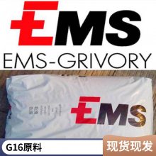 PA12 瑞士EMS G16 阻燃级食品级 吹塑成型 电器应用 接触级