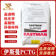 耐水解PCTG 伊斯曼TX1001 耐高温 透明共聚酯 食品级 水杯