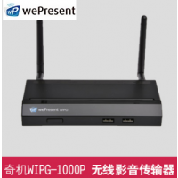 奇机1000p 无线投影网关wePresent WiPG 1000p 交互式无线投屏正投