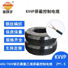 【行货】铜丝编织控制电缆KVVP2*1.5金环宇电线电缆 厂家批发