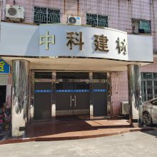 中科建筑材料（广州）有限公司
