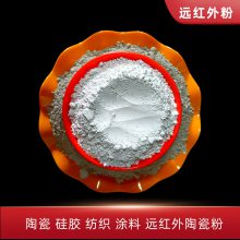 供应可释放远红外线陶瓷粉 纳米级水溶性负氧离子远红外粉