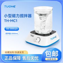 拓赫小型迷你磁力搅拌器TH-MC1/2实验室液体搅拌