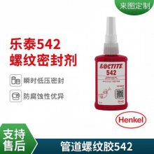 汉高LOCTITE乐泰542厌氧胶螺纹胶代替生料带50ml