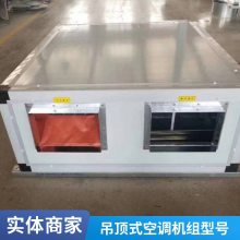 吊顶式安装冷暖两用静音空气处理机组 空调末端空调机组商用吊顶式新风机组