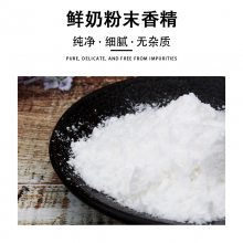 鲜奶粉末香精食用鲜奶粉末香精烘焙食品级添加剂奶味香精原料