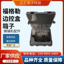 福格勒1800-3 边箱1800-2PLUS控制盒箱子 仪器专用密码箱配件