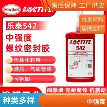 汉高乐泰 LOCTITE 542管道系统螺纹胶 粘度 250ml