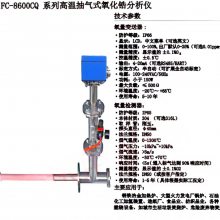 高温抽气式氧化锆分析仪 FC-8600CQ系列
