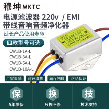 穆坤交流220V单相EMI带线抗干扰净化音频电源滤波器CW1B-1A/3A/6A/10A-L