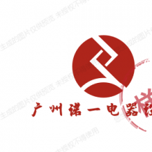 广州诺一电器设备有限公司