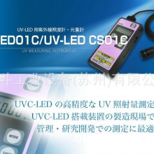 UV-LED01C（显示器）紫外线照度计光量计日本ORC电源/UV测量仪