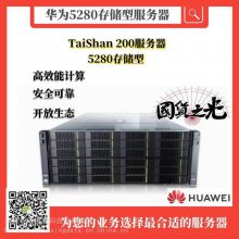 华为TaiShan 200服务器 5280 鲲鹏920处理器 4U2路分布式存储服务器