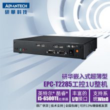 研华EPC-T2285工控机1U超薄可上架嵌入式计算机体积小巧性能强劲