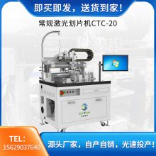 常规激光划片机CTC-20 划片精度高速度快 支持定制