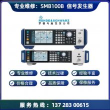 㶫ݸרҵά޵ʩߴ R&S? SMB100B Ƶźŷά ް