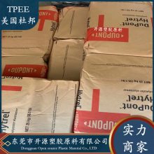 Hytrel 美国杜邦 TPEE塑胶粒 3046 抗紫外线 耐热级 安全气囊盖板 海翠料