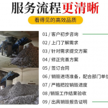 深圳坪山区过期保健品报废无害化销毁单位