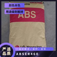 ABS 韩国LG ER460 注塑级 耐老化 高流动 高抗冲 耐热 汽车外装饰用品