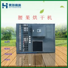 广州惠特空气能热泵烘干设备-烘干机厂家-腰果烘干机 广州惠特空气能热泵烘干设备-烘干机厂家-腰果烘干机