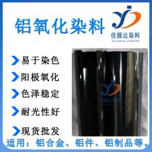 铝染料 用于阳极氧化加工 铝氧化加工染料 铝及铝合金氧化 铝表面处理