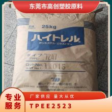 TPEE 日本东丽 2523 抗疲劳 耐低温 热塑性弹性体 汽车部件塑料