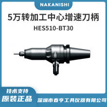 中西Nakanishi 高精度主轴增速器HES510-BT30