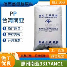 PP 惠州南亚 3317 ANC1 阻燃级 耐水解高抗冲PP 电子产品外壳