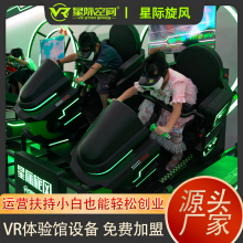 vr体验馆设备星际旋风VR双人座商超电玩城投放商用