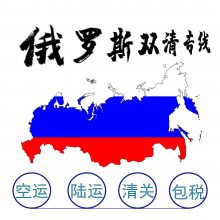 深圳至莫斯科运输专线包税双清一条龙服务10天到达稳定服务