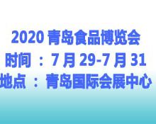 2020年第17届青岛食品博览会