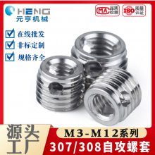 307/308型自攻螺套 元亨机械不锈钢内外牙螺纹护套紧固件