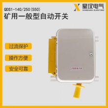 星汉电气 QDS1-1S架线电机车用自动开关 250V、550V