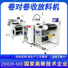 多功能卷对卷收放料机货源ZKR2R-600柔性印刷机放料收料设备定制