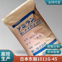 日本东丽PA6 1011G-45 45%玻纤增强 高抗冲 高冲击 家电部件