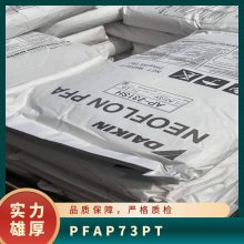 PFA 日本旭硝子 P-73PT 注塑级 耐水解 高刚性 耐高温 电子电器 电线电缆