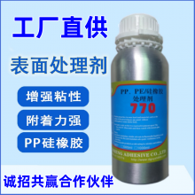 大量生产PE表面处理剂 PP表面处理剂 硅胶770底涂剂 硅胶处理剂