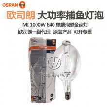 OSRAM欧司朗泡型金卤灯泡MI 1000W/U捕鱼集鱼灯泡 E40单端金卤灯