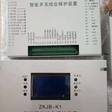 ZKJB-K1智能开关综合保护装置 矿用智能开关保护器