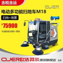 歐潔羿爾 多功能全封閉駕駛式掃地車(chē)M18 掃地吸塵 選配高壓沖洗+霧炮