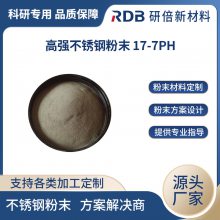 不锈钢粉末 17-7PH 球形 气雾化 冶金材料 金属3D打印 厂家供应 可定制