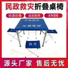 多用途快速展開(kāi)桌椅民政救災(zāi)折疊桌椅鋁合金管露營(yíng)餐桌椅行軍桌