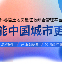 科睿哲 房屋征收与补偿信息系统让阳光征迁正在落地成真