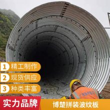 博楚加厚钢制拼装波纹涵管 桥梁加固涵洞修建用 安全性好